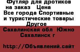 Футляр для дротиков на заказ › Цена ­ 2 000 - Все города Спортивные и туристические товары » Другое   . Сахалинская обл.,Южно-Сахалинск г.